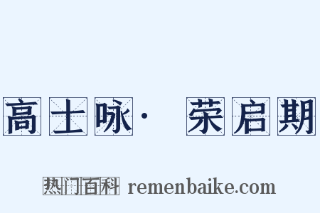 高士咏·荣启期是什么意思的图片